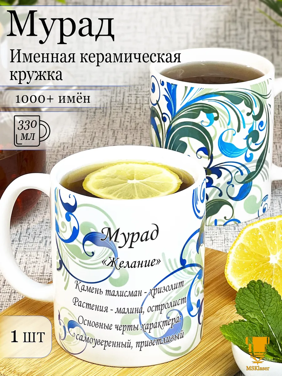 Именная кружка Мурад керамическая в подарок
