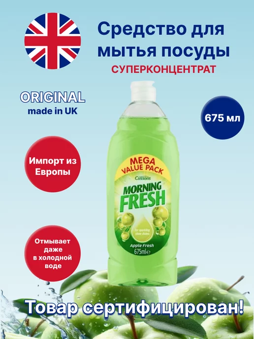 MORNING FRESH Средство для мытья посуды 675 мл