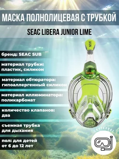 Маска полнолицевая с трубкой детская SEAC LIBERA JUNIOR SEAC SUB 239484803 купить за 7 765 ₽ в интернет-магазине Wildberries