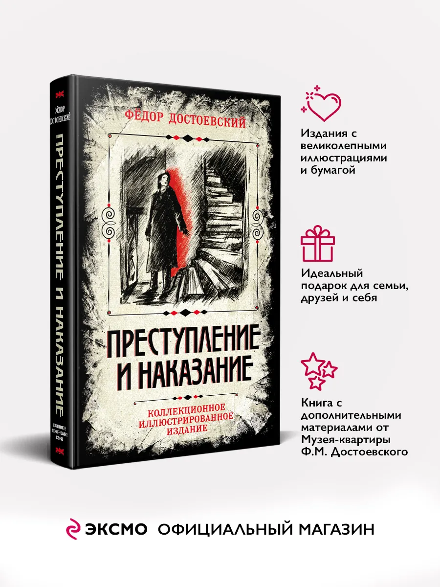 Преступление и наказание. Ф. Достоевский. С иллюстрациями