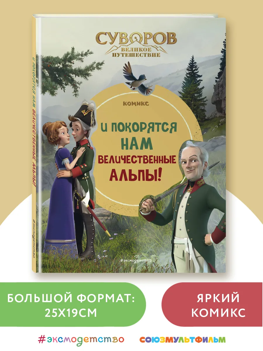 Суворов. Великое путешествие. Официальная новеллизация