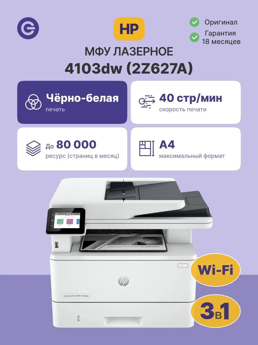 МФУ лазерное LaserJet Pro 4103dw (2Z627A)