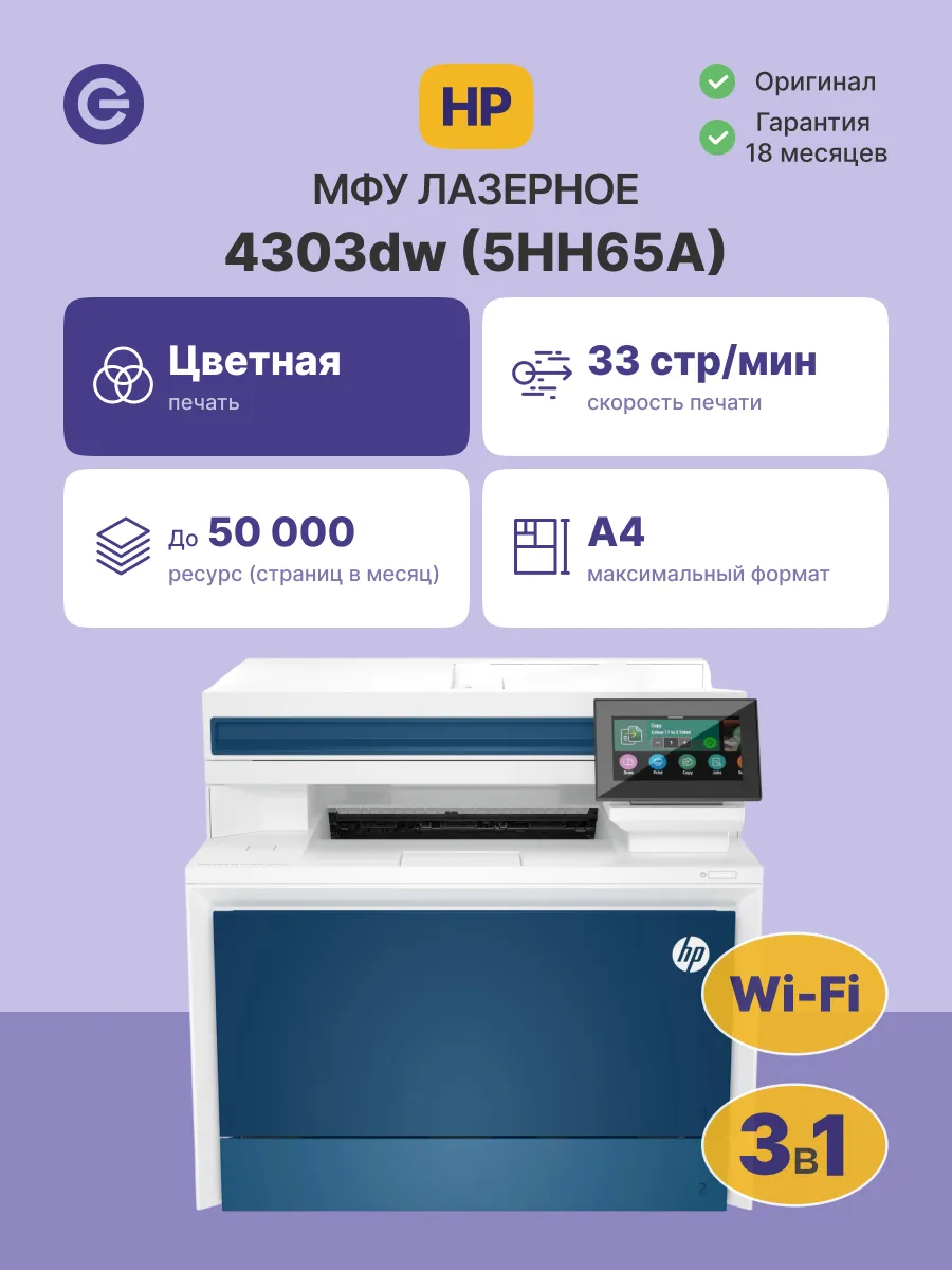 МФУ лазерное HP Color LaserJet Pro MFP 4303dw (5HH65A)