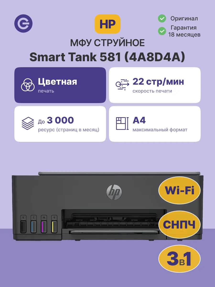 МФУ струйное Smart Tank 581 (4A8D4A)