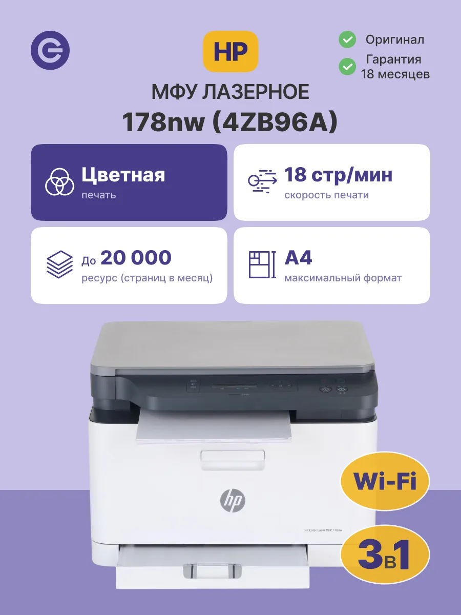 МФУ лазерное HP Color Laser MFP 178nw (4ZB96A)