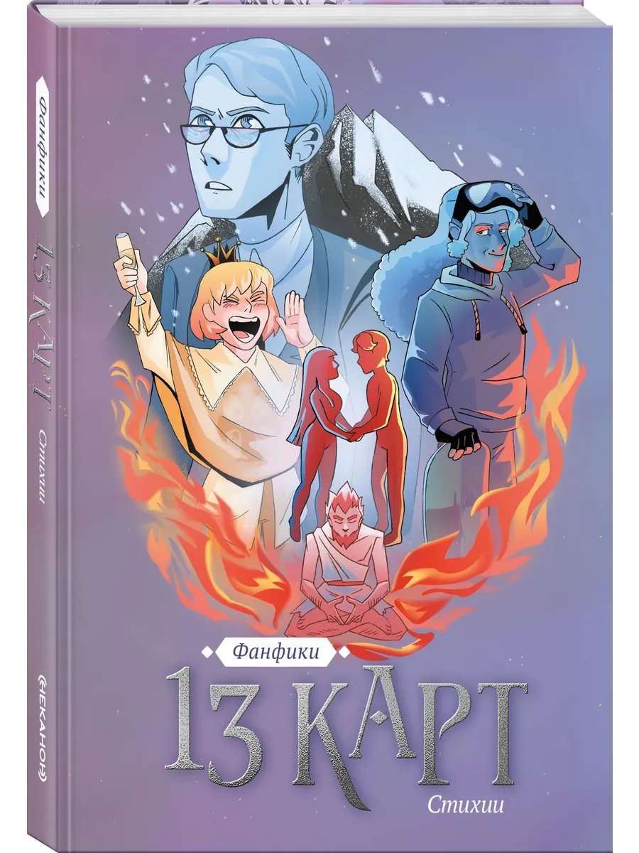 13 карт. Фанфики. Стихии