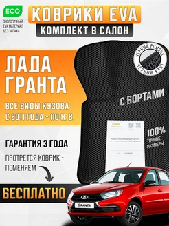 Коврики для машины Лада Гранта Lada Granta Лада Калина ЕВА Evaflex 239486236 купить за 3 271 ₽ в интернет-магазине Wildberries