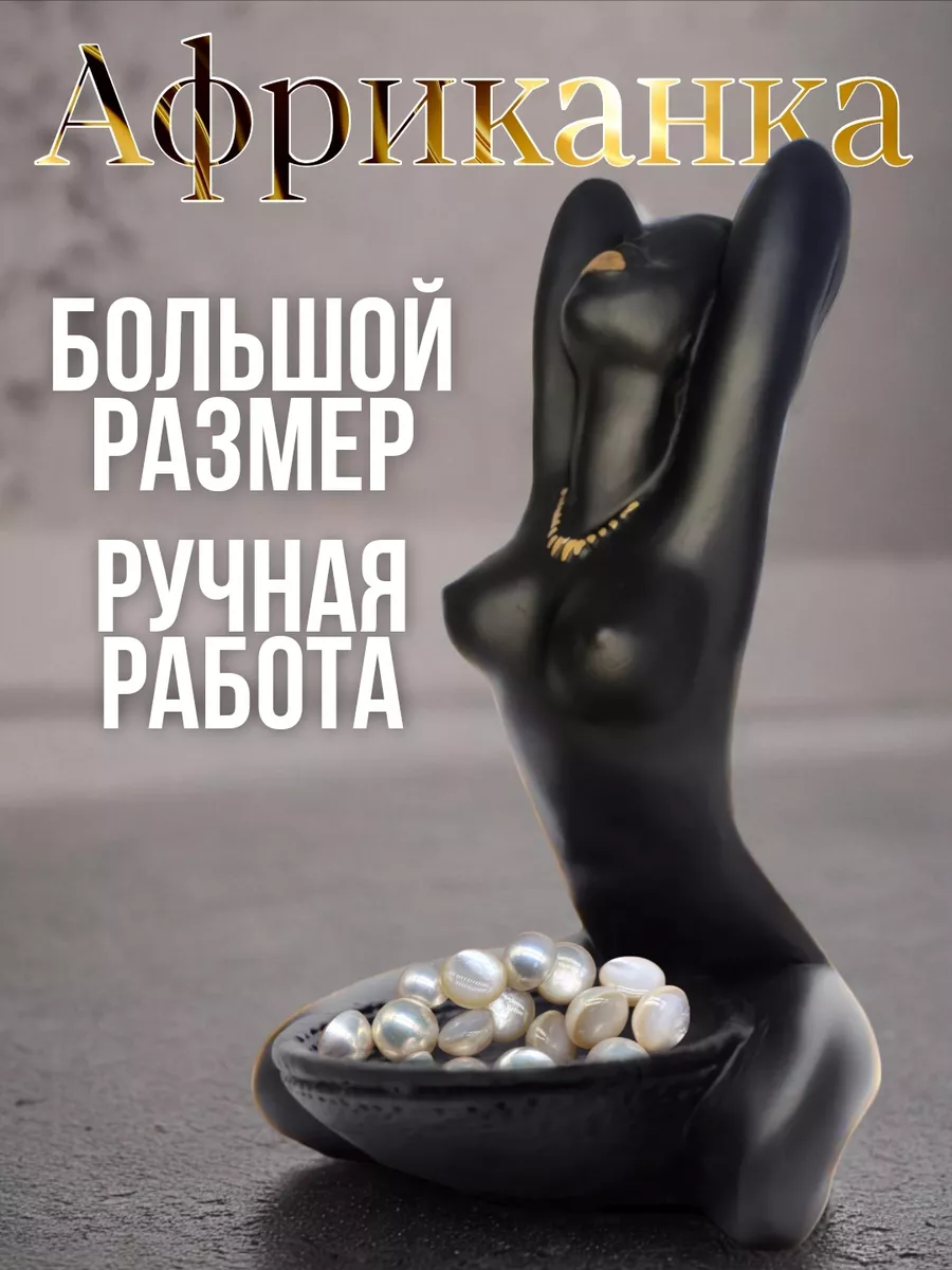 голая в гипсе Статуэтка Африканка голая ЭкоМЫ 239486419 купить в интернет-магазине  Wildberries