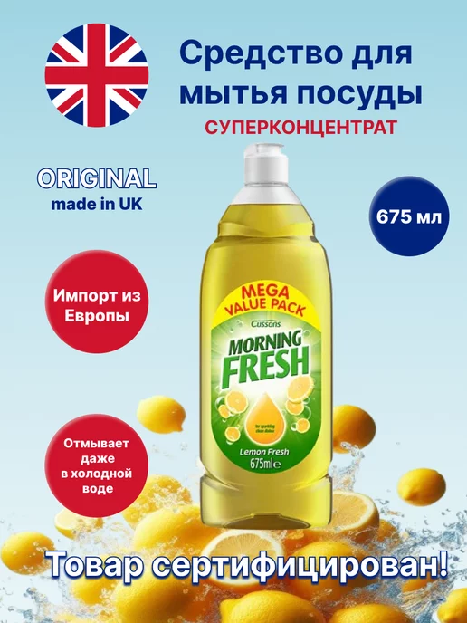 MORNING FRESH Средство для мытья посуды 675 мл