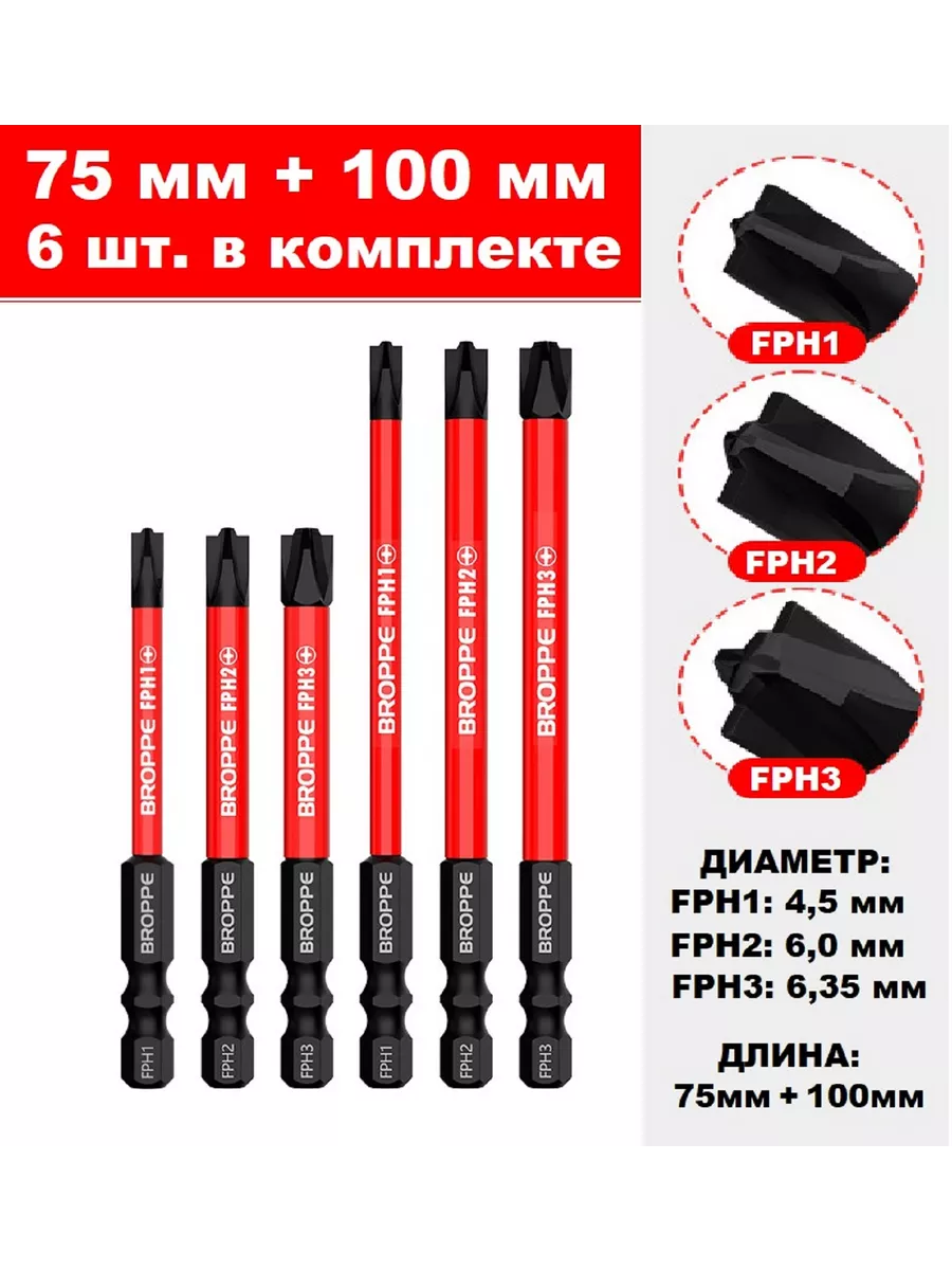 Набор бит для электриков FPH1 FPH2 FPH3 75 мм 100 мм