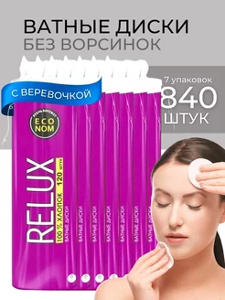 Ватные диски для лица хлопковые 840 шт 7 упаковок RELUX 239487241 купить за 498 ₽ в интернет-магазине Wildberries