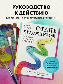 Стань художником. От мечты до первой продажи. Путеводитель