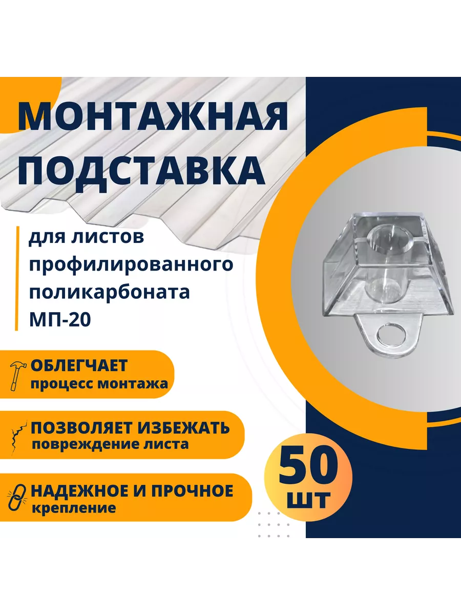 Подставка под профилированный поликарбонат МП20