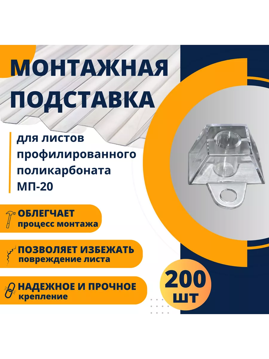 Подставка под профилированный поликарбонат МП20