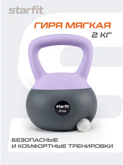 Гиря мягкая для фитнеса Starfit 239491902 купить за 2 188 ₽ в интернет-магазине Wildberries