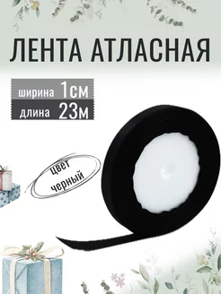 Лента атласная для рукоделия 1см х 23м черная, 10мм