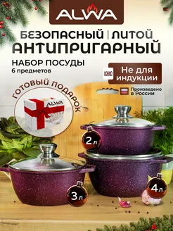 Набор кастрюль с крышками алюминиевые с толстым дном ALWA 239495854 купить за 5 652 ₽ в интернет-магазине Wildberries