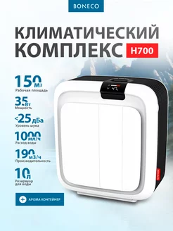 Комплекс климатический H700 воздухоочиститель Boneco 239497908 купить за 61 492 ₽ в интернет-магазине Wildberries