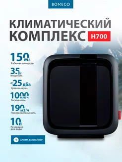 Климатический комплекс H700 черный воздухоочиститель Boneco 239497909 купить за 61 492 ₽ в интернет-магазине Wildberries