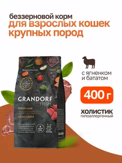 Fresh сухой корм для кошек крупных пород с ягненком - 400 г