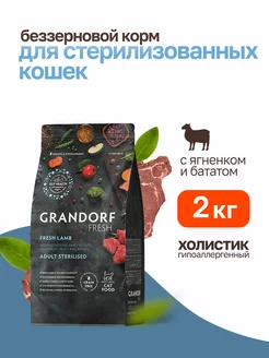 Fresh сухой корм для стерилизованных кошек с ягненком 2 кг Grandorf 239498365 купить за 3 211 ₽ в интернет-магазине Wildberries