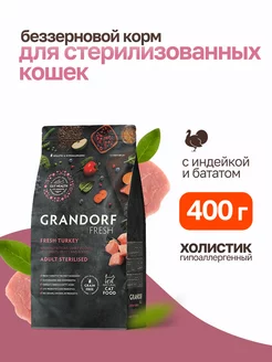 Fresh сухой корм для стерилизованных кошек с индейкой 400 г Grandorf 239498370 купить за 947 ₽ в интернет-магазине Wildberries