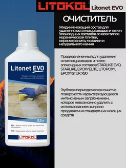 Моющее средство для плитки LITONET EVO 0.5 L