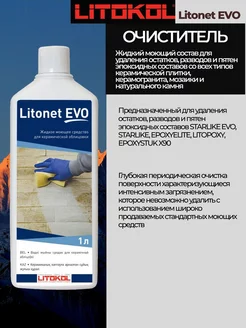 Моющее средство для плитки LITONET EVO 1 L