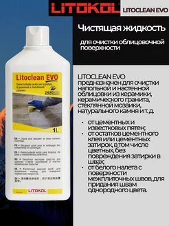 Очиститель строительный LITOCLEAN EVO 1 л