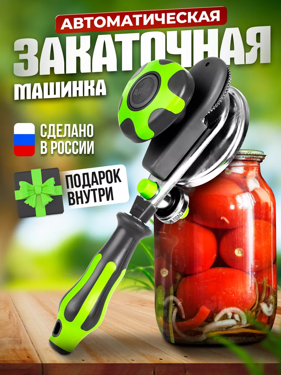 Машинка закаточная автомат