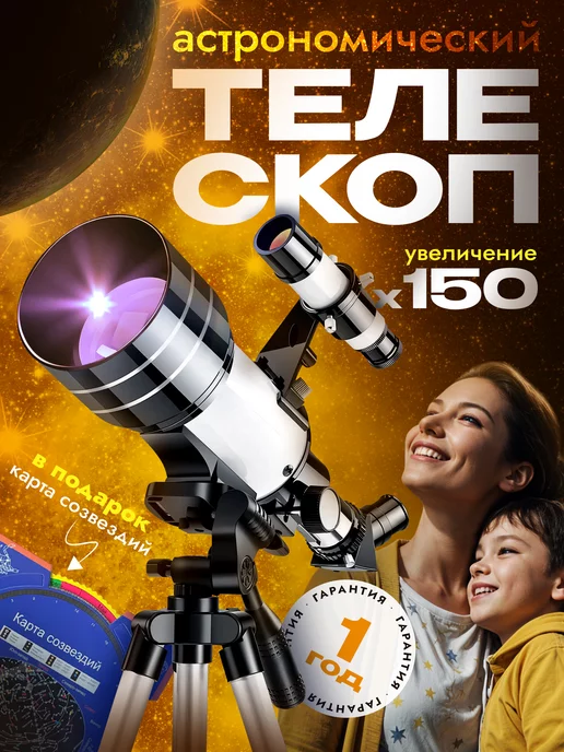 TELESCOPE Телескоп астрономический подзорная труба