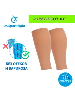 Компрессионные гетры для полных ног XXL-6XL, 2 класс Dr. SportFlight 239501596 купить за 691 ₽ в интернет-магазине Wildberries