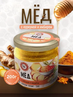 Мед натуральный 200 гр с имбирем и куркумой