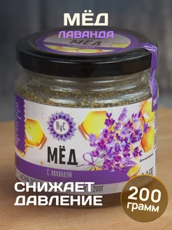 Мед натуральный 200 гр с лавандой