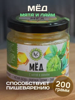 Мед натуральный 200 гр с мятой и лаймом