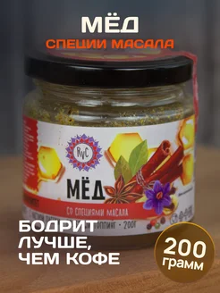 Мед натуральный 200 гр со специями масала