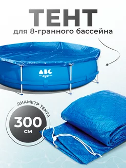 Тент 300 см для каркасного бассейна