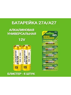 Батарейки 27А A27 5 штук High Voltage 239502445 купить за 183 ₽ в интернет-магазине Wildberries