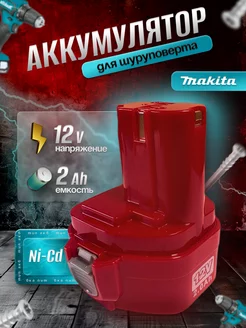 Аккумулятор для шуруповерта makita 12V