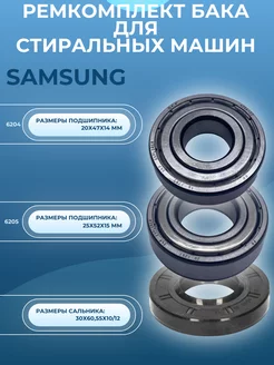 Ремкомплект бака для стиральной машины Samsung SKL 239502891 купить за 720 ₽ в интернет-магазине Wildberries