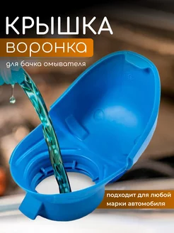 Крышка-воронка для бачка омывателя