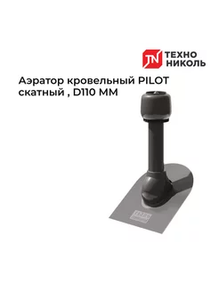 Аэратор кровельный PILOT скатный D110 ММ