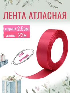 Лента атласная для рукоделия 2,5см х 23м розовая, 25мм