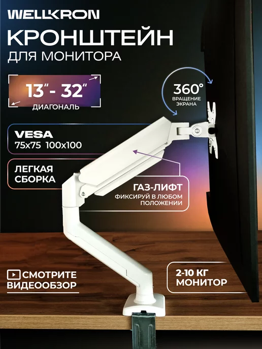 WELLKRON Кронштейн для монитора настольный WK100 белый