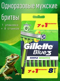 Одноразовые станки "Blue 3 Simple Sensitive", 8шт