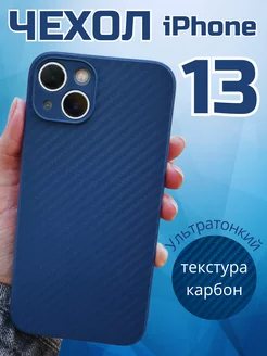 Чехол на iPhone 13 силиконовый под карбон