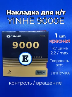 Накладка 9000E soft кр для ракетки настольного тенниса