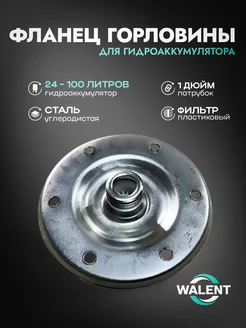 Фланец горловины для ГА 24-100 л, НР 1", с фильтром