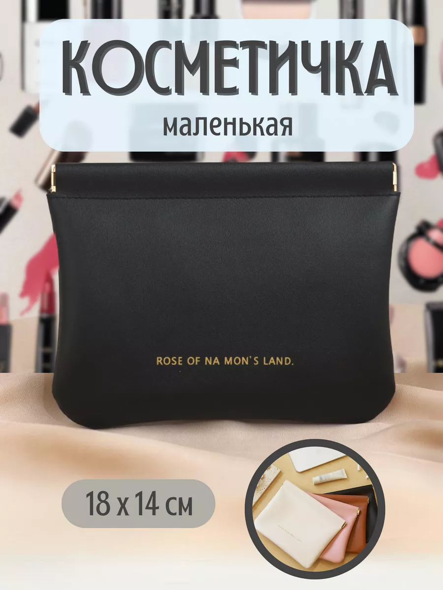 Косметичка маленькая