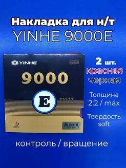 Накладка 9000E soft кр-чр для ракетки наст. тенниса